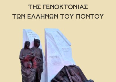 Εκδήλωση μνήμης και τιμής για τα θύματα της Γενοκτονίας των Ελλήνων του Πόντου