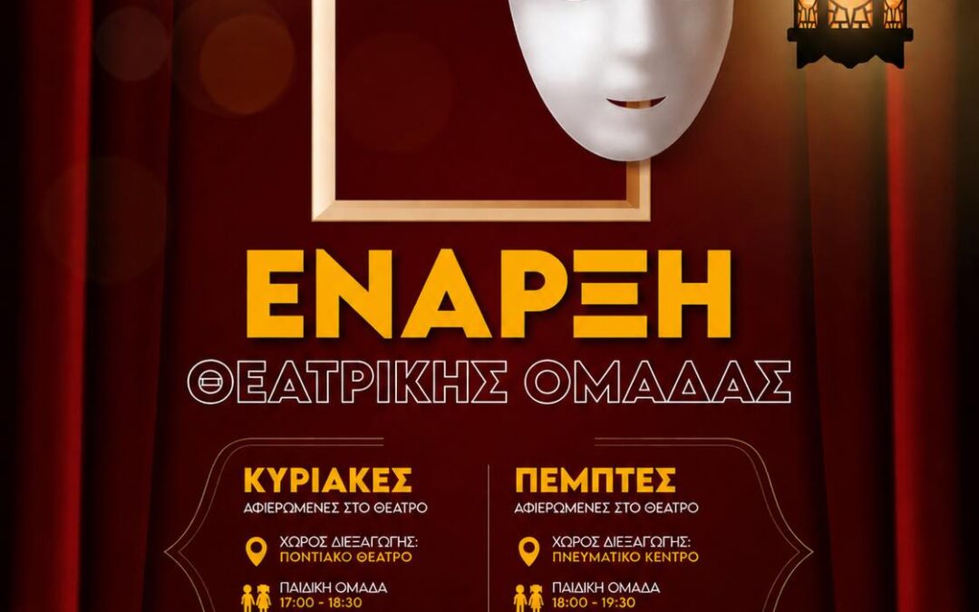 Η Θεατρική Ομάδα του Δήμου Ασπροπύργου ξεκινά!