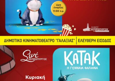 Παιδικές Κινηματογραφικές Προβολές.