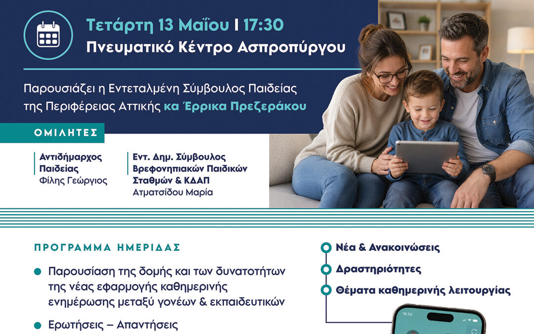 Την Τετάρτη η παρουσίαση της δωρεάν ψηφιακής εφαρμογής «Η Περιφέρεια Φροντίζει – NEXT», που φέρνει κοντά εκπαιδευτικούς, γονείς και παιδιά.