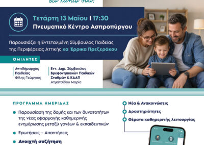 Την Τετάρτη η παρουσίαση της δωρεάν ψηφιακής εφαρμογής «Η Περιφέρεια Φροντίζει – NEXT», που φέρνει κοντά εκπαιδευτικούς, γονείς και παιδιά.
