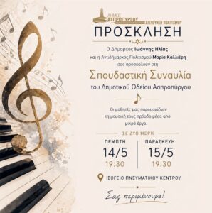 Στις 14 και 15 Μαΐου η σπουδαστική συναυλία του Δημοτικού Ωδείου Ασπροπύργου.