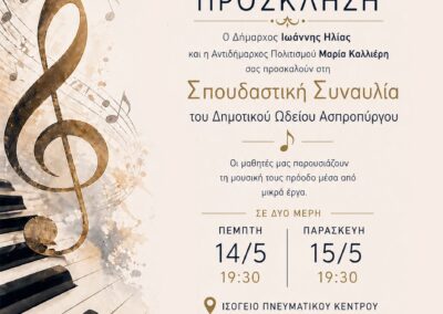 Στις 14 και 15 Μαΐου η σπουδαστική συναυλία του Δημοτικού Ωδείου Ασπροπύργου.