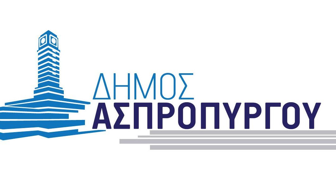 ΑΝΑΚΟΙΝΩΣΗ ΠΟΛΙΤΙΚΗΣ ΠΡΟΣΤΑΣΙΑΣ ΔΗΜΟΥ ΑΣΠΡΟΠΥΡΓΟΥ ΓΙΑ ΕΝΤΟΝΑ ΚΑΙΡΙΚΑ ΦΑΙΝΟΜΕΝΑ