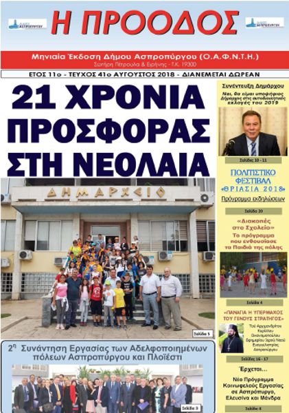 Τεύχος 41ο - Αύγουστος 2018