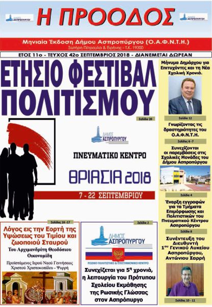 Τεύχος 42ο - Σεπτέμβριος 2018