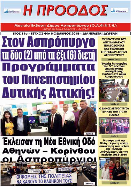 Τεύχος 44ο - Νοέμβριος 2018