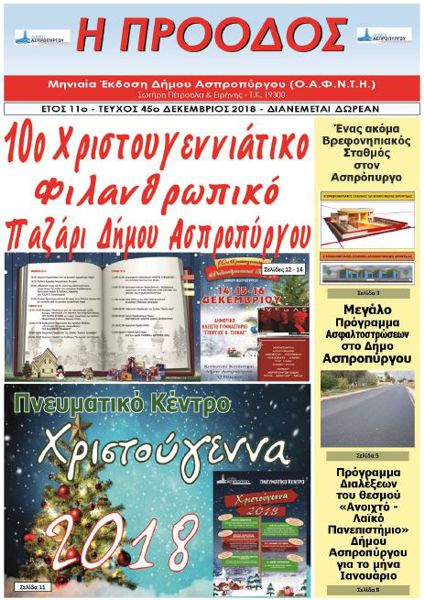 Τεύχος 45ο - Δεκέμβριος 2018