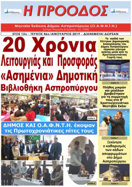Τεύχος 46ο - Ιανουάριος 2019