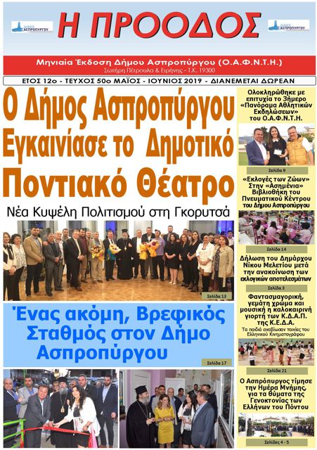 Τεύχος 50ο - Μάιος - Ιούνιος 2019