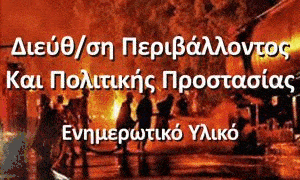 Δεν Παίζουμε με τη Φωτιά, γιατί η Φωτιά δεν Παίζει μαζί μας!