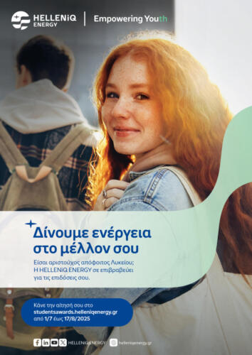 2025 POSTER Πρόγραμμα Επιβράβευσης Αριστούχων Αποφοίτων Λυκείου HELLENiQ ENERGY
