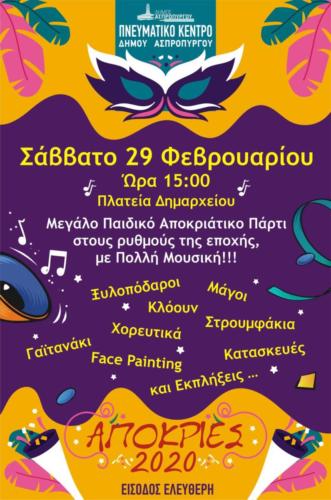 Απόκριες 2020