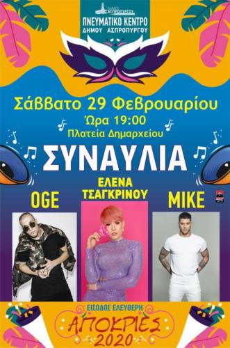 Απόκριες 2020
