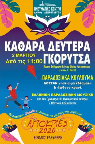 Απόκριες 2020