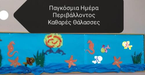 Το δικό τους μήνυμα για την Παγκόσμια Ημέρα Περιβάλλοντος έστειλαν οι μαθητές των Παιδικών Σταθμών του Ασπρόπυργου