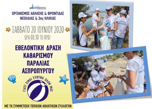 Ο Ο.Α.Φ.Ν.Τ.Η. μαζί με Εθελοντές Αθλητικών Συλλόγων της Πόλης Καθάρισαν την Παραλία Ασπροπύργου