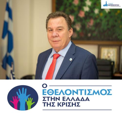 Συμμετοχή του Δήμου Ασπροπύργου σε Διαδικτυακή Εσπερίδα για τον Εθελοντισμό