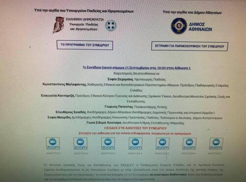 Συμμετοχή του Δήμου Ασπροπύργου στο 5ο Πανελλήνιο Συνέδριο του Ε.Κ.Ε.Δ.Ι.Σ.Υ.