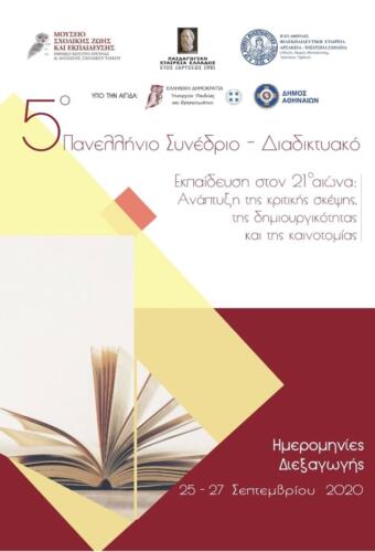 Συμμετοχή του Δήμου Ασπροπύργου στο 5ο Πανελλήνιο Συνέδριο του Ε.Κ.Ε.Δ.Ι.Σ.Υ.