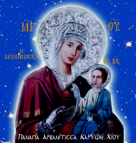 ΑΡΒΑΝΙΤΙΣΣΑ-ΚΑΡΥΩΝ-ΧΙΟΥ