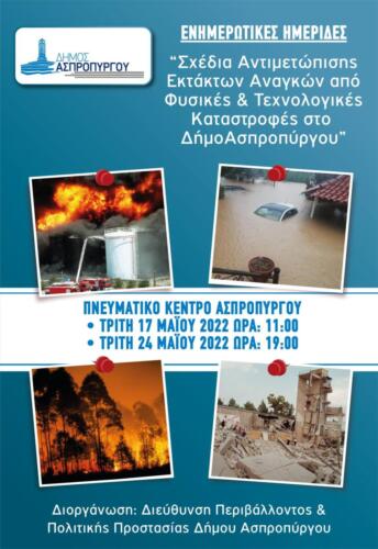 ΑΦΙΣΑ ΗΜΕΡΙΔΑΣ ΔΝΣΗΣ ΠΕΡΙΒΑΛΛΟΝΤΟΣ