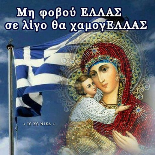 Απεταξάμην το σύστημα και συνεταξάμην τον ΧΡΙΣΤΟ.