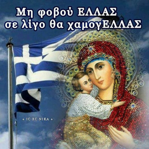 Απεταξάμην-το-σύστημα-και-συνεταξάμην-τον-ΧΡΙΣΤΟ.