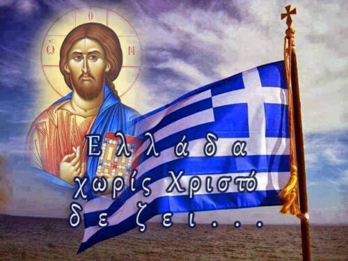 Ελλάδα χωρίς Χριστό δεν ζεί.
