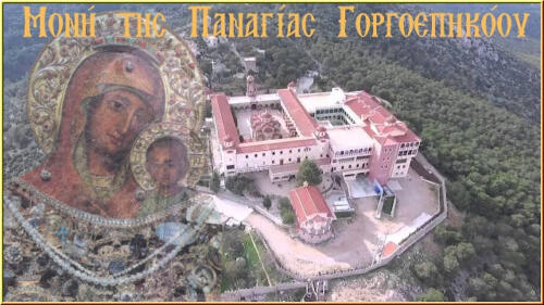 Ιερά Μονή Παναγίας Γοργοεπηκόου