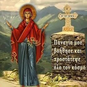 Παναγία μου, βοήθησε και προστάτεψε όλο τον κόσμο.