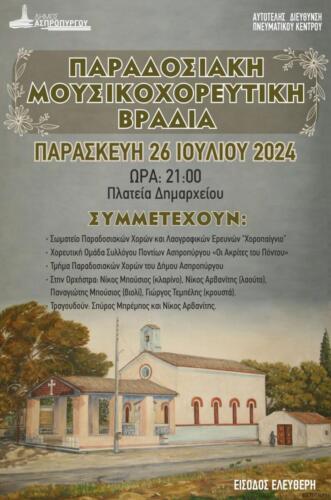 Παραδοσιακή Μουσικοχορευτική Βραδιά 26 Ιουλίου