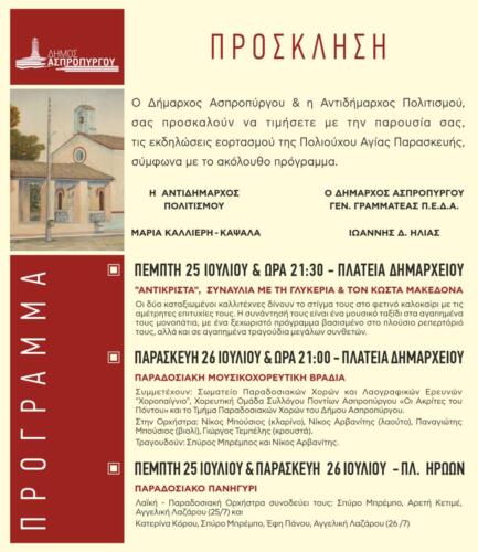 πρόσκληση εορτασμός Αγίας Παρακευής