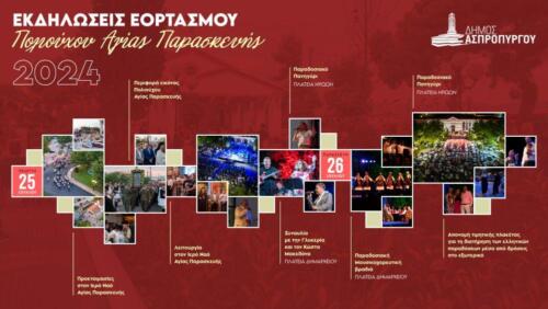2024-07-28  ΑΓ ΠΑΡΑΣΚΕΥΗ