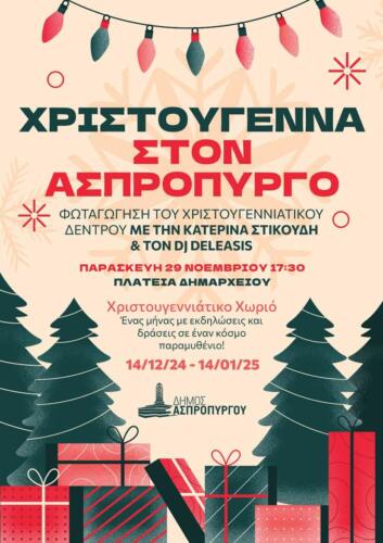 2024 ΧΡΙΣΤΟΥΓΕΝΝΑ ΣΤΟΝ ΑΣΠΡΟΠΥΡΓΟ Page 1