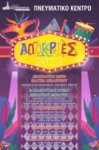 ΑΦΙΣΑ ΑΠΟΚΡΙΕΣ 2023